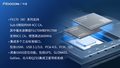 廣和通發(fā)布基于驍龍X65的5G模組FX170(W)系列，引領(lǐng)網(wǎng)絡(luò)系統(tǒng)集成新紀(jì)元